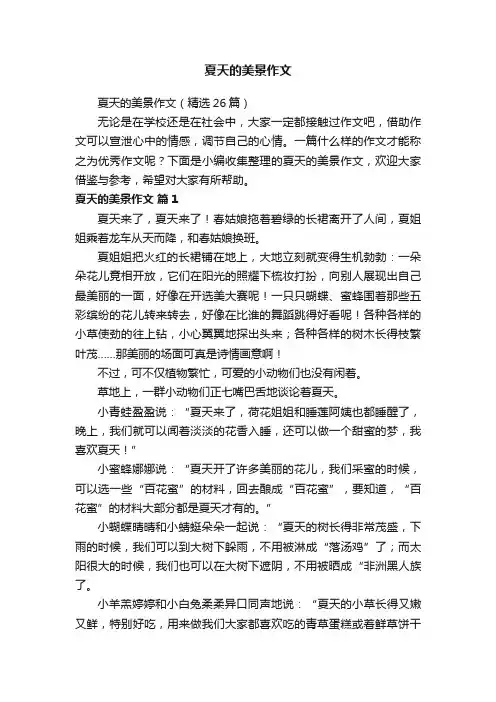 夏天的美景作文（精选26篇）