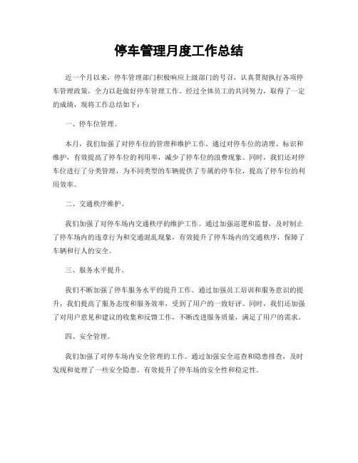 停车管理月度工作总结