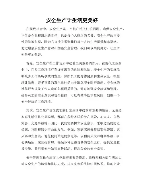 安全生产让生活更美好