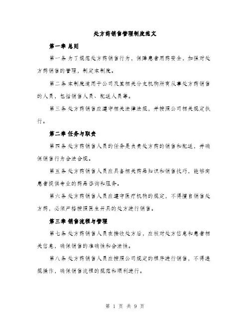 处方药销售管理制度范文(三篇)