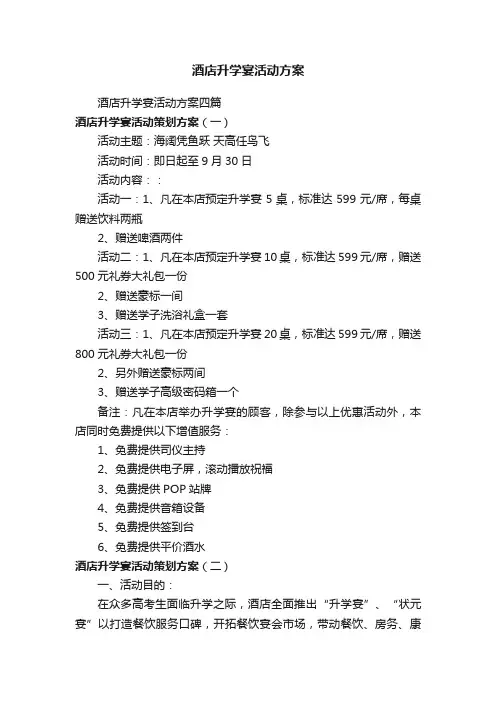 酒店升学宴活动方案四篇