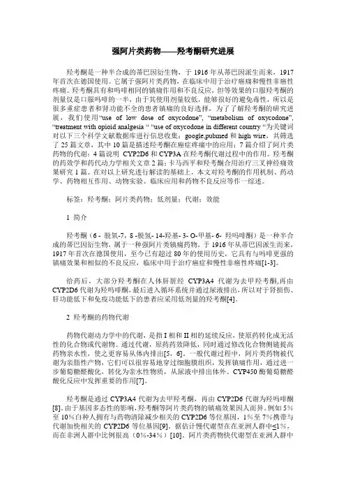 强阿片类药物——羟考酮研究进展