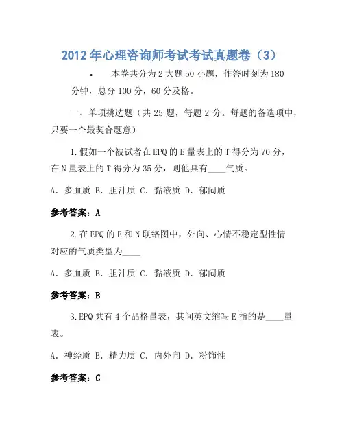2012年心理咨询师考试考试真题卷(3)