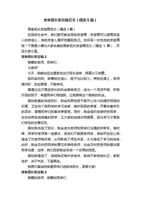 竞争班长发言稿范文（精选5篇）