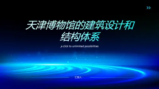 天津博物馆的建筑设计和结构体系