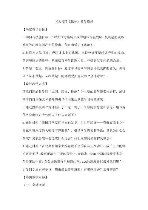 《大气环境保护》教学设想