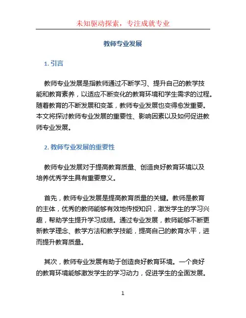 教师专业发展