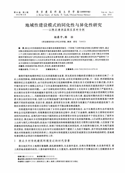 地域性建设模式的同化性与异化性研究——以陕北清涧县西庄里村为例