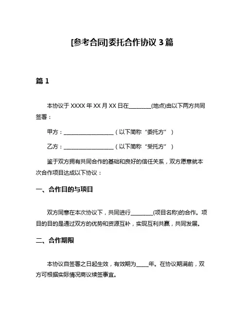 [参考合同]委托合作协议3篇