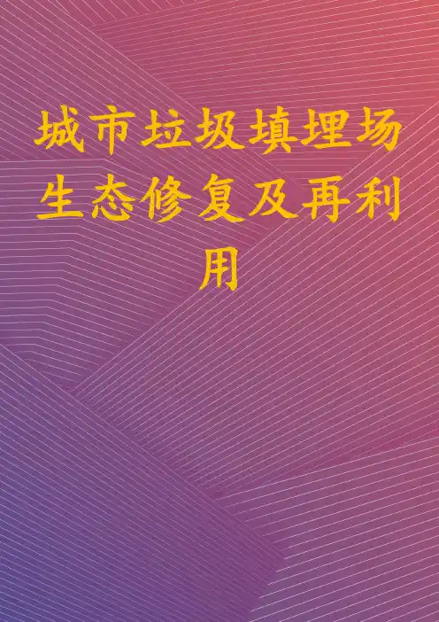 城市垃圾填埋场生态修复及再利用