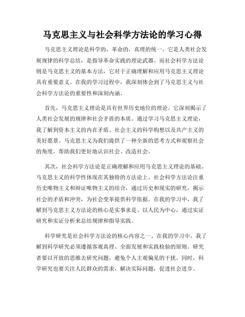 马克思主义与社会科学方法论的学习心得