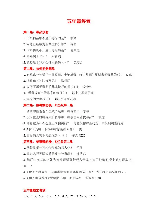 2019年青骄第二课堂禁毒教育完整答案(五、六年级)