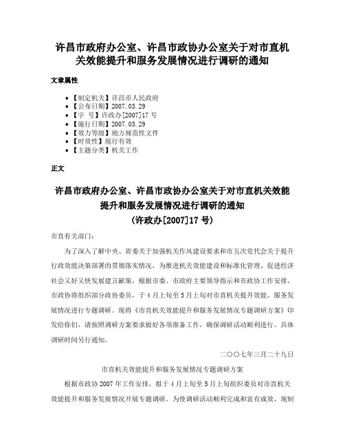 许昌市政府办公室、许昌市政协办公室关于对市直机关效能提升和服务发展情况进行调研的通知