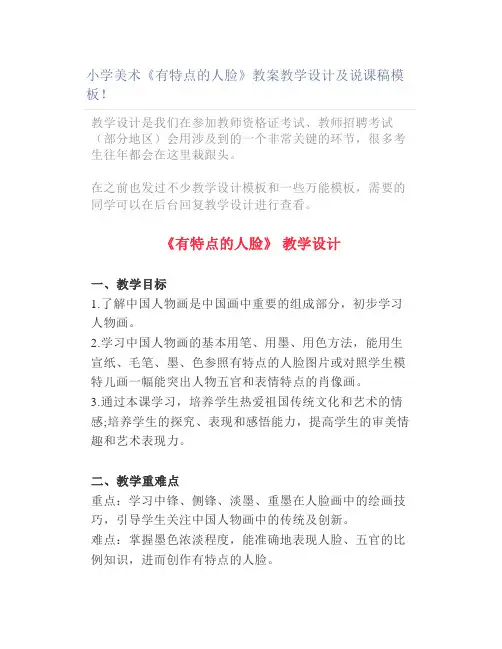 小学美术《有特点的人脸》教案教学设计及说课稿模板