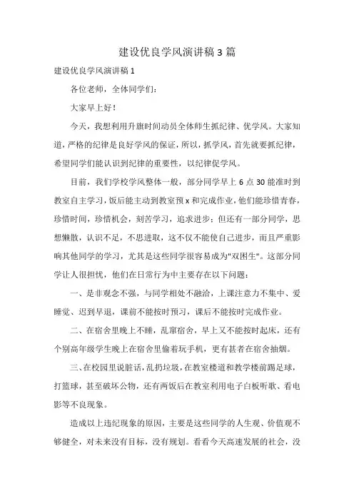 建设优良学风演讲稿3篇