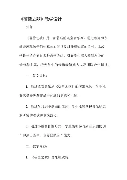 《蓓蕾之歌》教学设计名师公开课获奖教案百校联赛一等奖教案