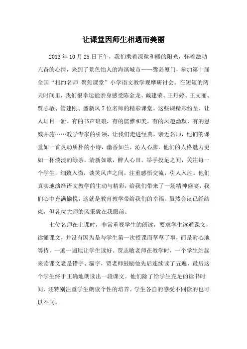 让课堂因师生相遇而美丽