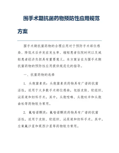 围手术期抗菌药物预防性应用规范方案