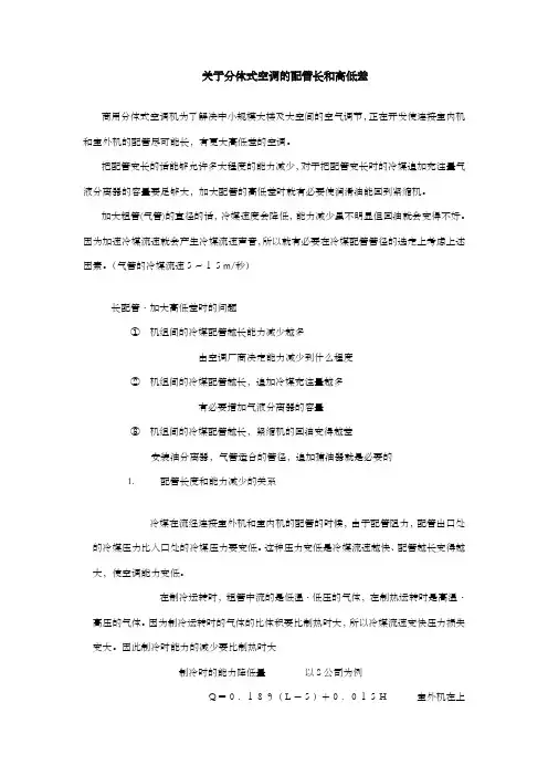 关于分体式空调的配管长和高地差