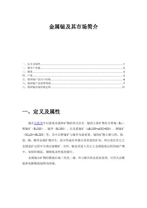 金属铋的基本情况及市场简析