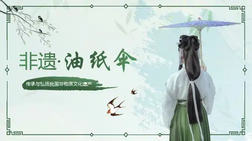 绿色中国风非遗油纸伞介绍PPT