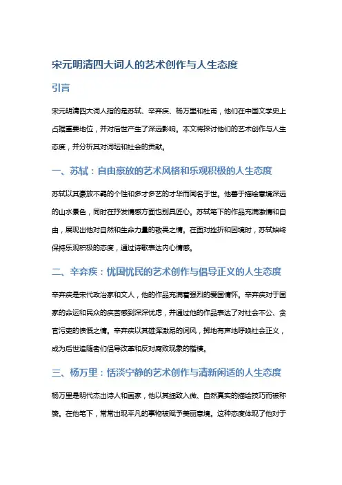 宋元明清四大词人的艺术创作与人生态度