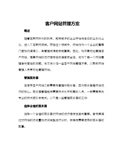客户网站管理方案
