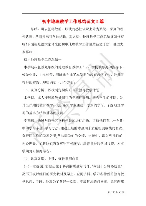 初中地理教学工作总结范文5篇