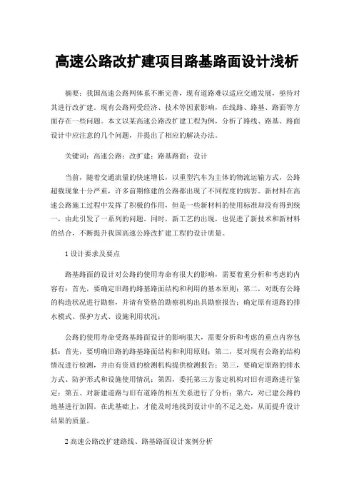 高速公路改扩建项目路基路面设计浅析