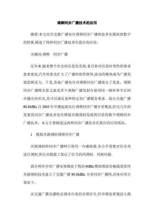 调频同步广播技术的应用