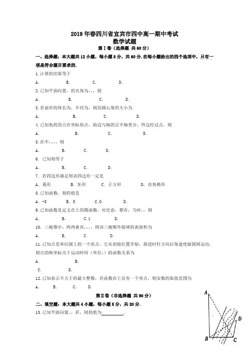 四川省宜宾市第四中学2018_2019学年高一数学下学期期中试题2