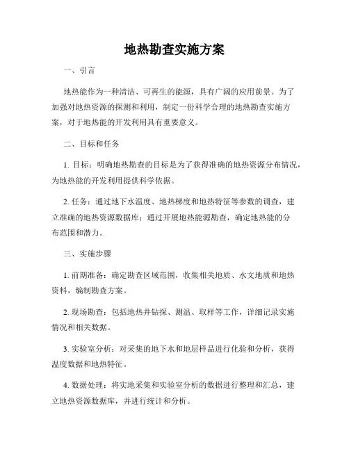 地热勘查实施方案