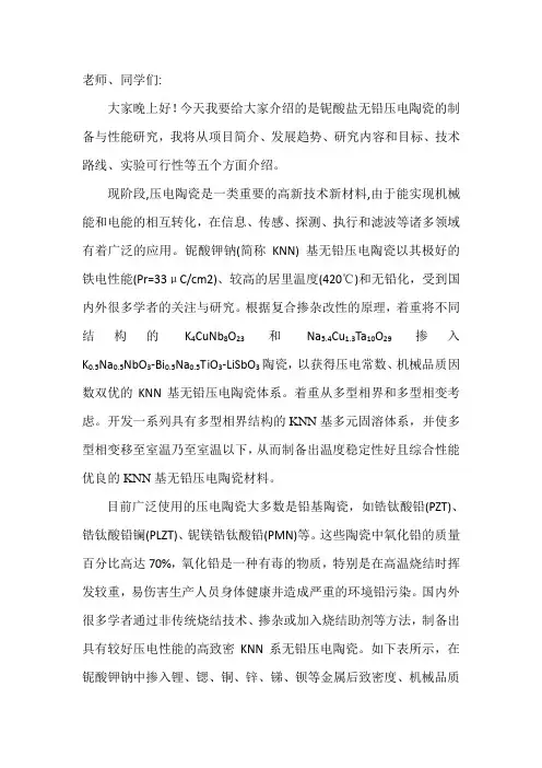 铌酸盐无铅压电陶瓷