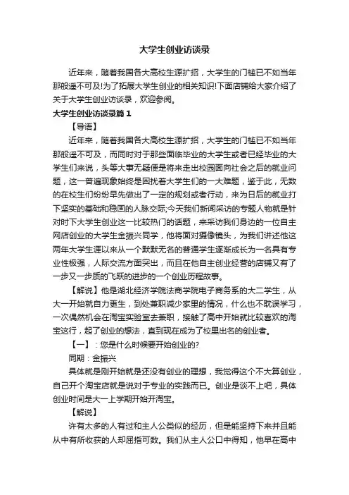 大学生创业访谈录