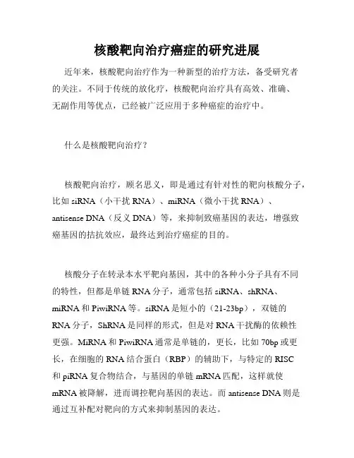 核酸靶向治疗癌症的研究进展