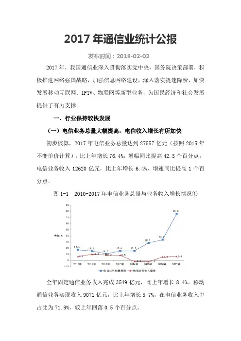 2017年通信业统计公报