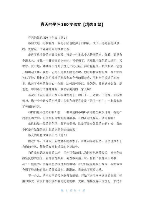 春天的景色350字作文【精选8篇】