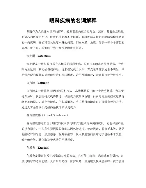 眼科疾病的名词解释