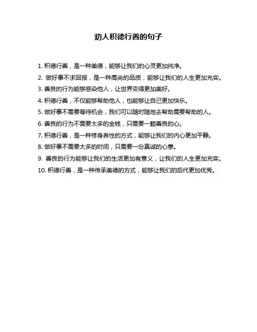 劝人积德行善的句子