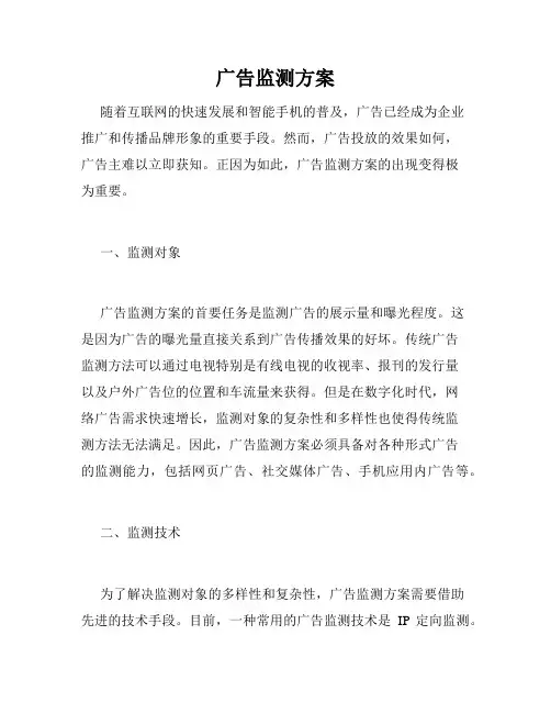 广告监测方案