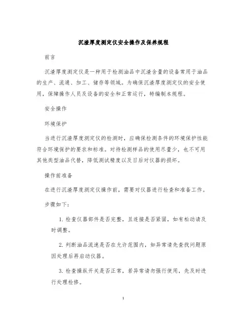 沉渣厚度测定仪安全操作及保养规程