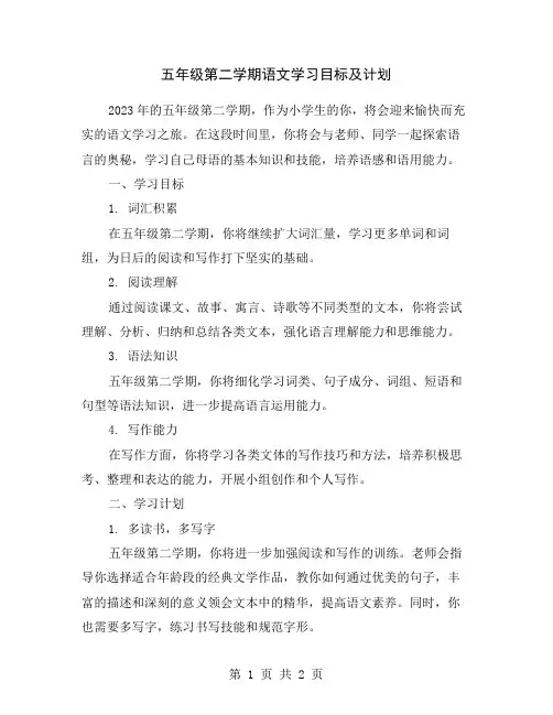 五年级第二学期语文学习目标及计划
