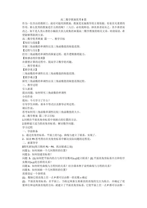 最新-高二数学教案优秀8篇