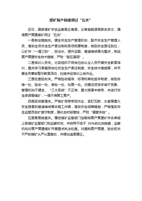 煤矿复产复建须过“五关”