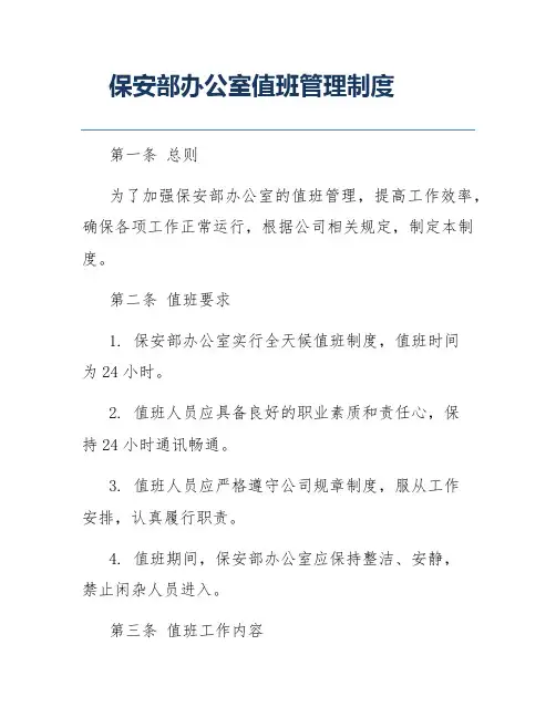 保安部办公室值班管理制度