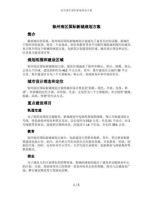 徐州南区国际新城规划方案