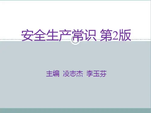 安全知识常识