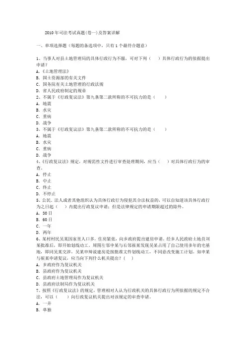 2010年司法考试真题(卷一)及答案详解