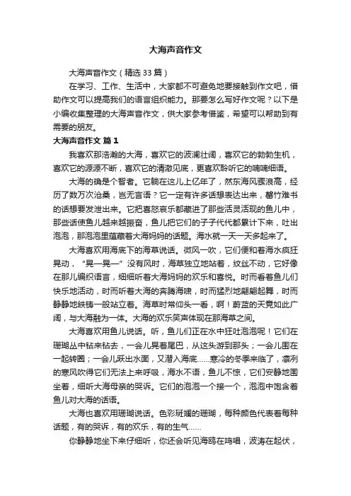 大海声音作文（精选33篇）