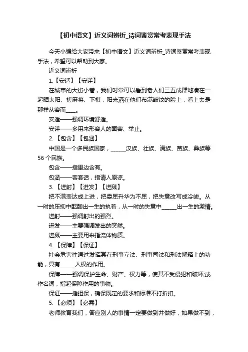 【初中语文】近义词辨析_诗词鉴赏常考表现手法
